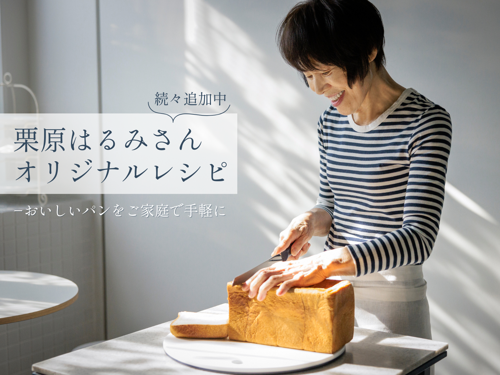 料理研究家の栗原はるみさんもおすすめするL'Oven（ル・オーブン）のパン。そんな冷凍パンを使ったオリジナルレシピをご紹介。栗原さんならではの工夫で、いつものL'Ovenのパンがもっとおいしく。