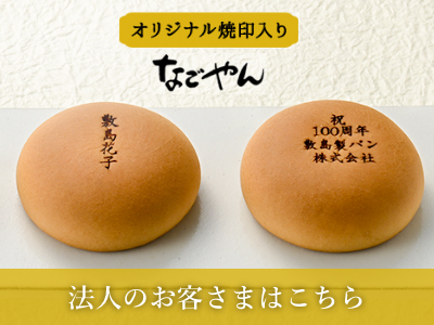 オリジナル焼印入りなごやんをお求めの法人のお客さまはこちらから。周年祝いや、開業・開所の記念品、ノベルティ、販促物や粗品として、幅広くご利用いただけます。名古屋銘菓のなごやんにオリジナルの焼印を入れて、世界にひとつだけのオリジナルなごやんをつくりませんか。