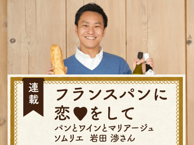 「フランスパンに恋をして」と題して、ソムリエの岩田渉さんにL'Oven（ル・オーブン）の冷凍パンにあうワインを教えていただきました。おうちでパンとワインのマリアージュを楽しんで。