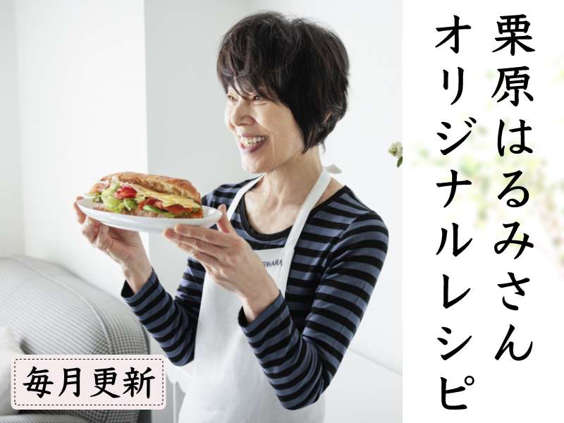 栗原はるみ