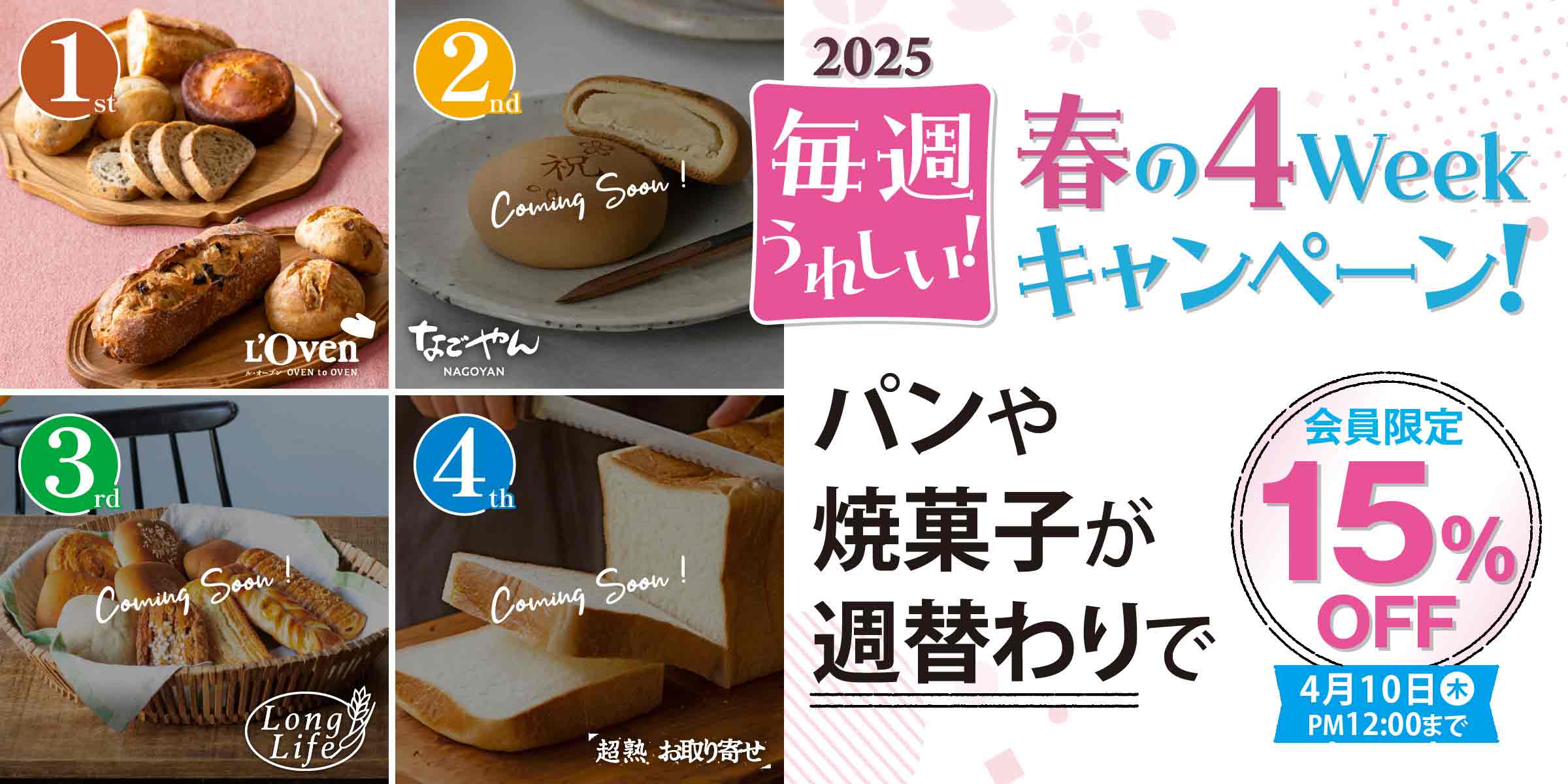 春のキャンペーン2025