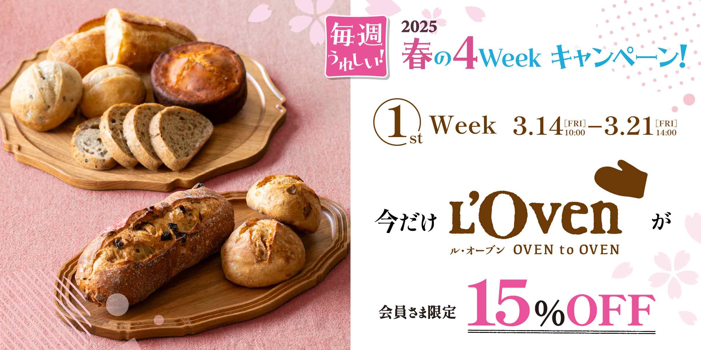 春のキャンペーン2025L'Oven