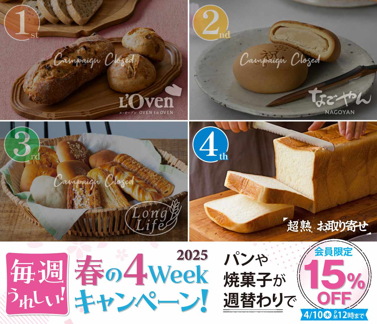 春の4weekキャンペーン