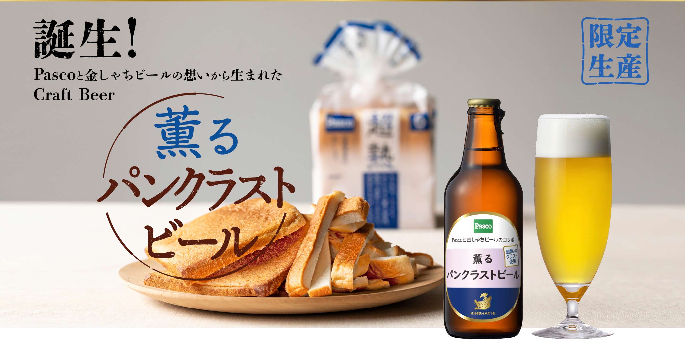 薫るパンクラストビール” width=