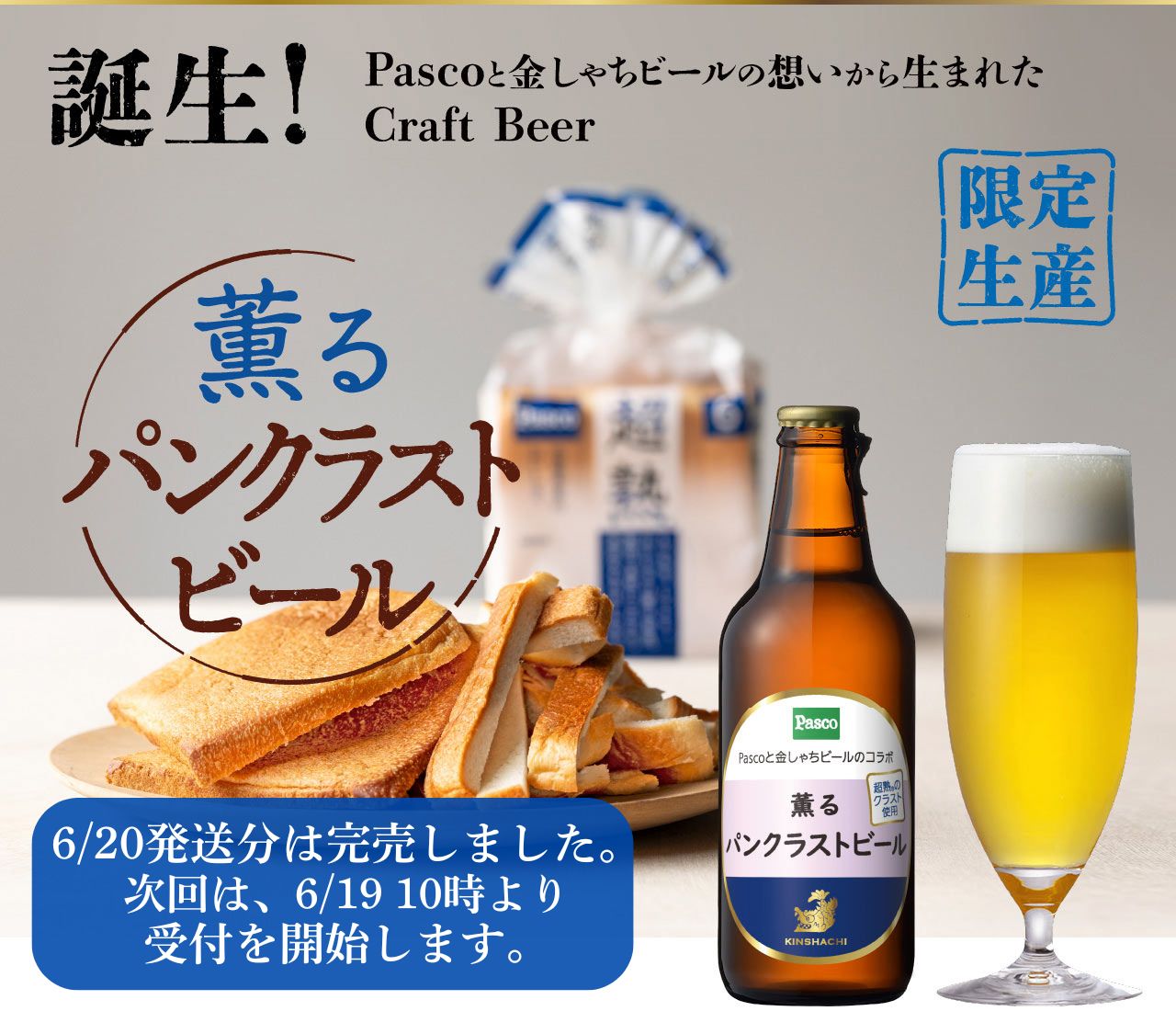 薫るパンクラストビール” width=