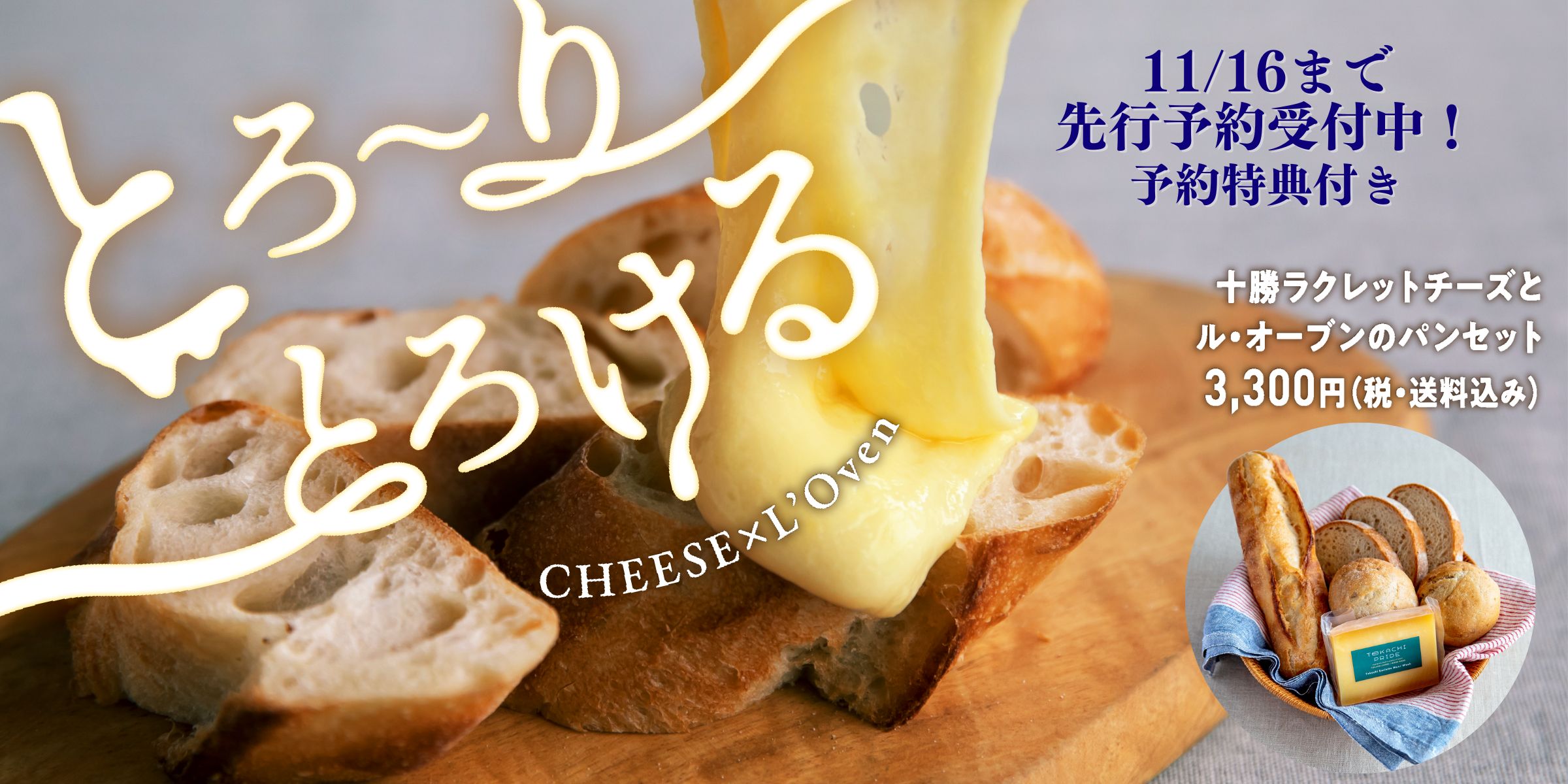 十勝ラクレットチーズとル・オーブンのパンセット” width=