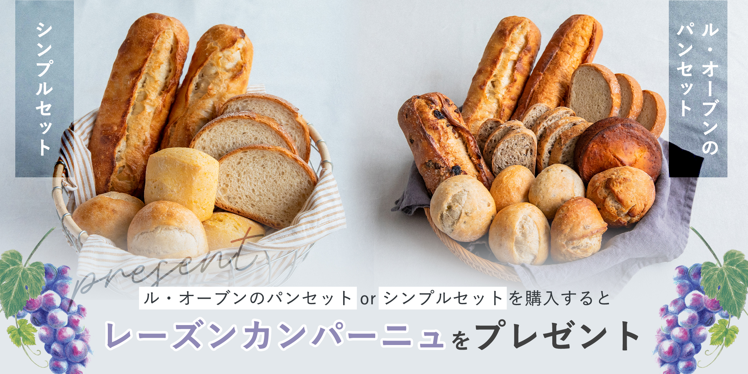 2種のレーズンカンパーニュプレゼント中