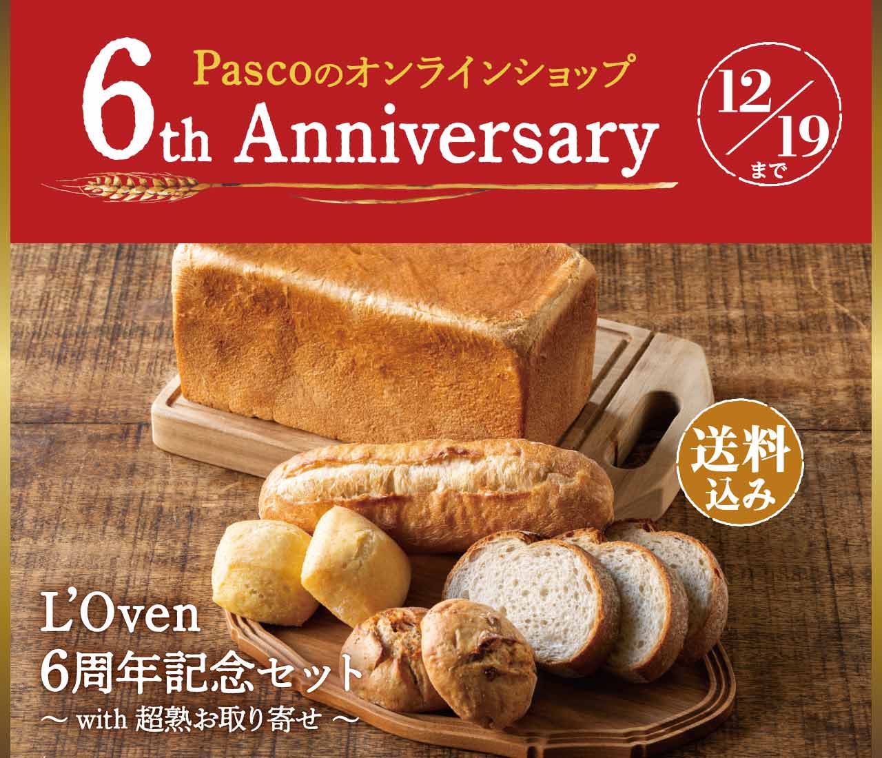 6周年キャンペーン