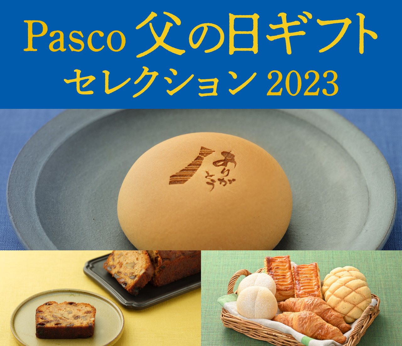 父の日ギフト2023