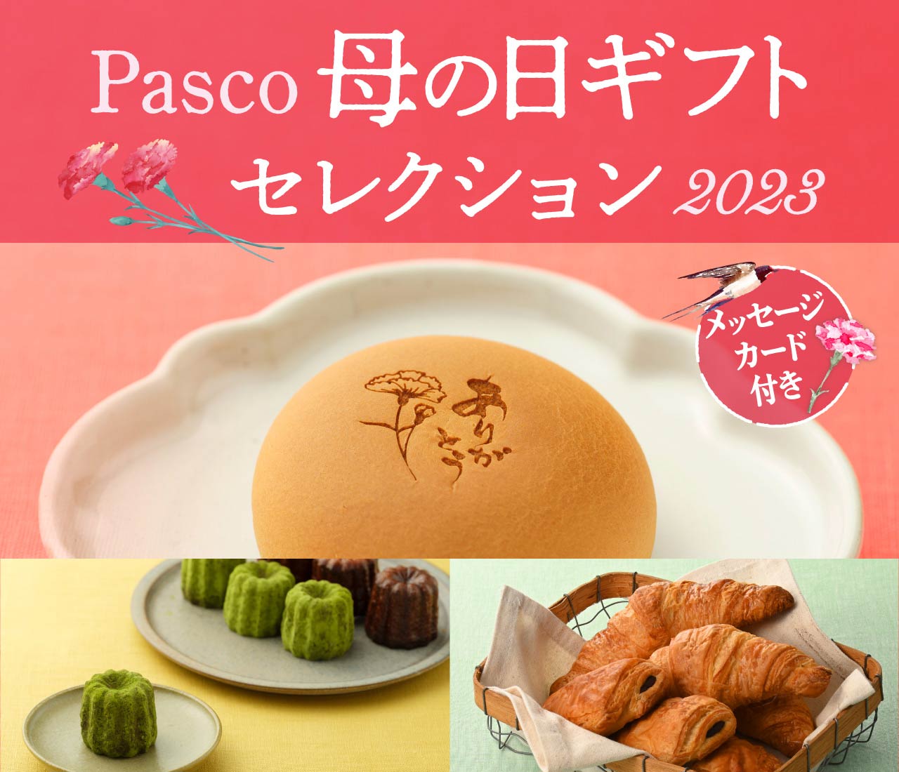 母の日ギフト2023