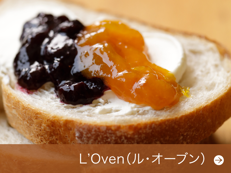 L'Oven定番