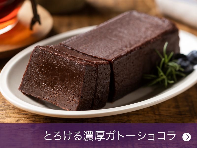 ガトーショコラ