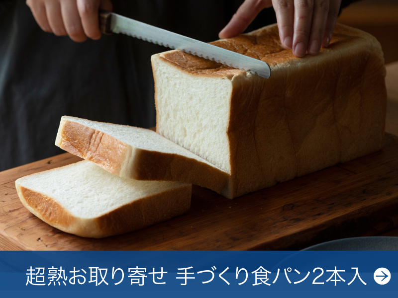 超熟お取り寄せ 手づくり食パン