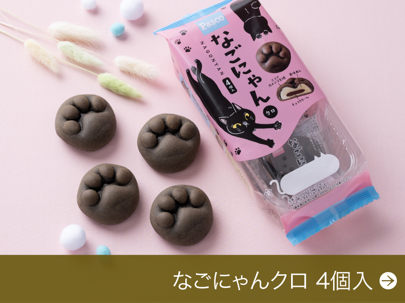 なごにゃんクロ4個入
