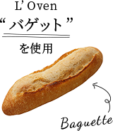 L'Ovenバゲット